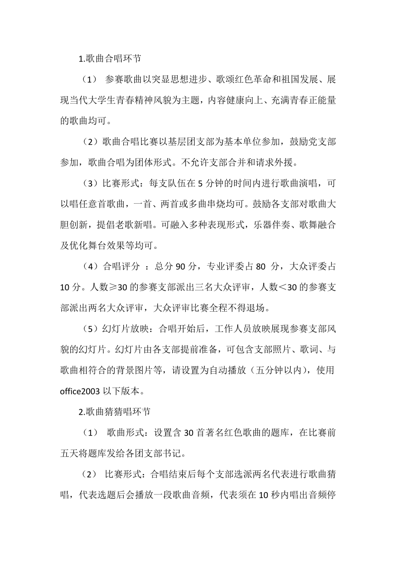 青春主旋律，梦想珞珈声五四红歌会活动方案.pdf_第2页