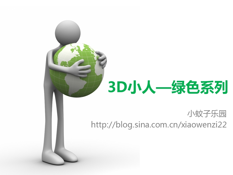 3d小人绿色系列.ppt_第1页