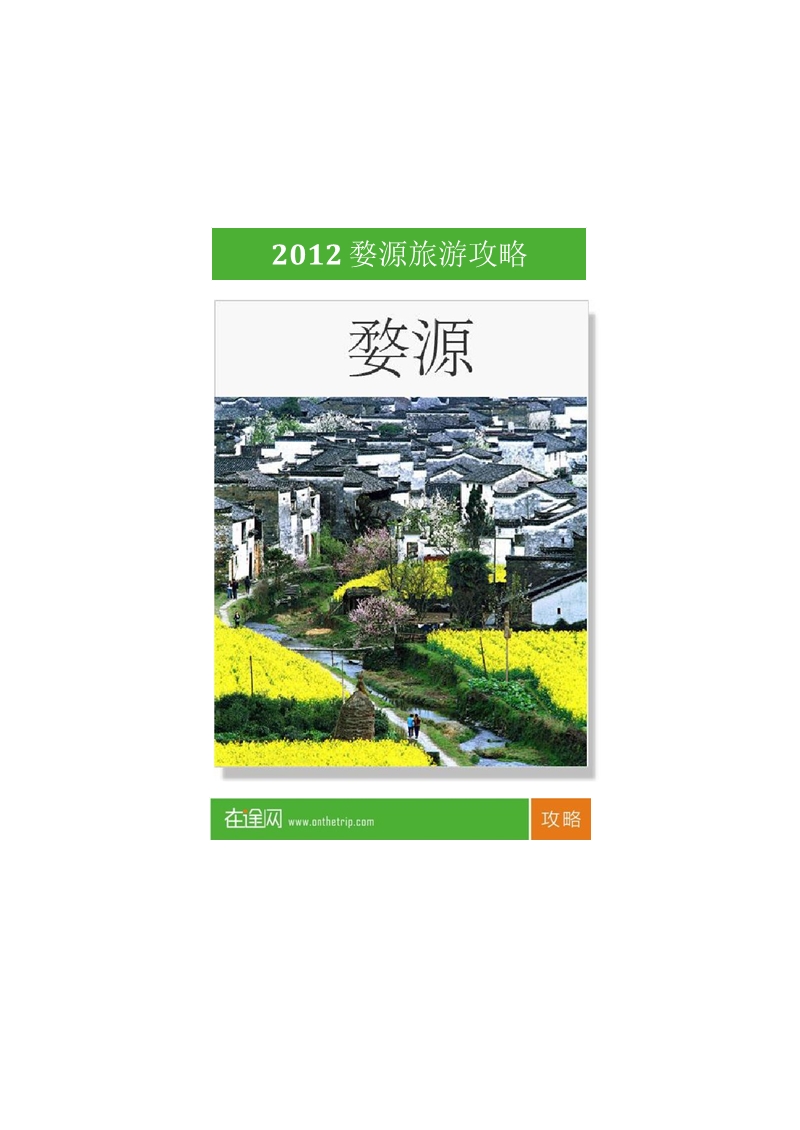 2012最新婺源旅游攻略.ppt_第1页