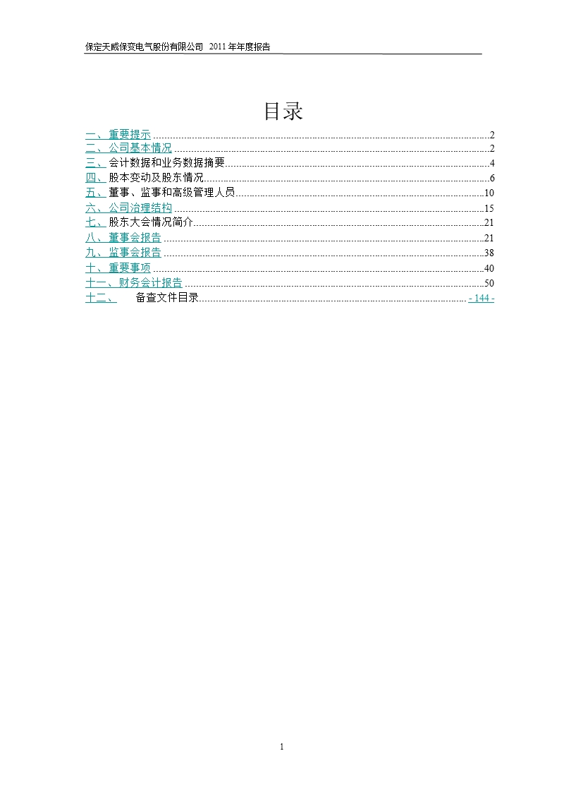 600550_2011天威保变年报.ppt_第2页