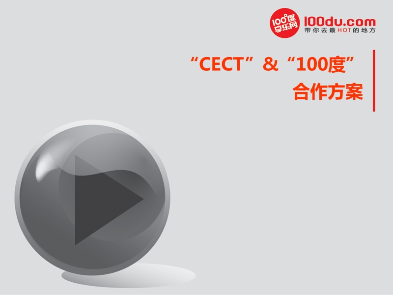 cect与100度合作方案.ppt_第1页