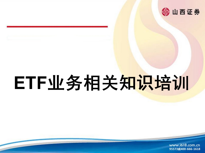 etf相关知识培训（课件）.ppt_第1页