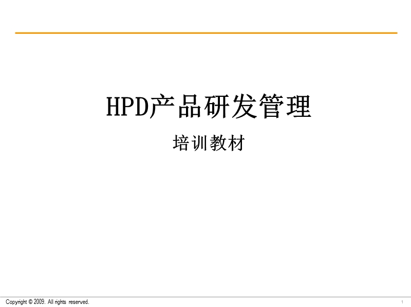 hpd产品研发管理引导培训.ppt_第1页