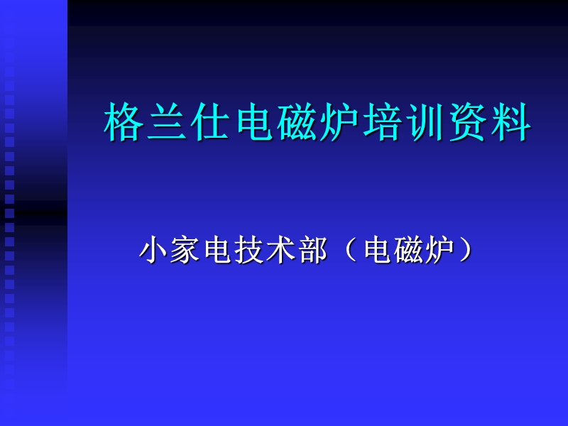 gal格兰仕电磁炉培训资料01.ppt_第1页