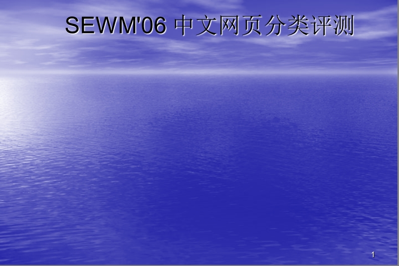 2006分类评测总结sewm06中文网页分类评测.ppt_第1页