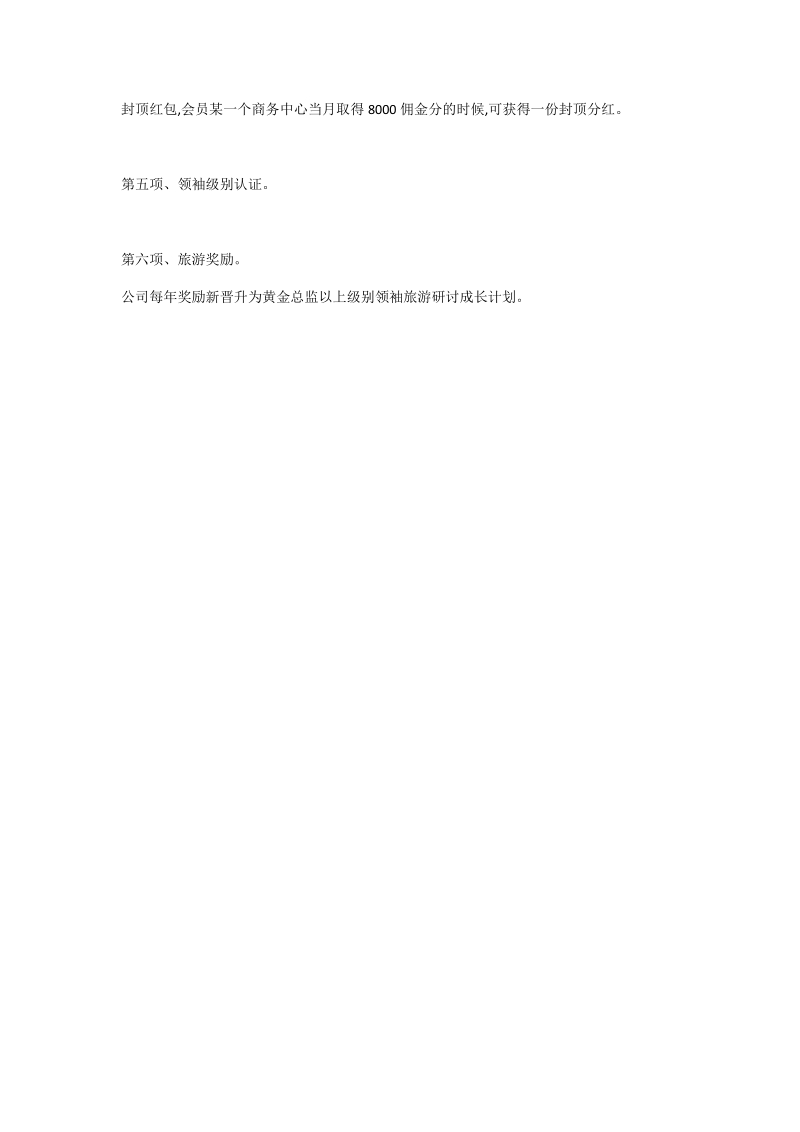 碧海诗直销公司奖金制度.docx_第2页