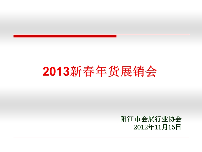 2013新春年货展销会方案.ppt_第1页