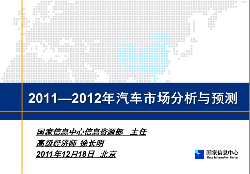 2011-2012年汽车市场分析与预测.ppt_第1页