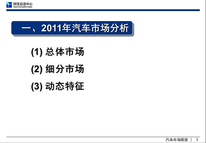 2011-2012年汽车市场分析与预测.ppt_第3页