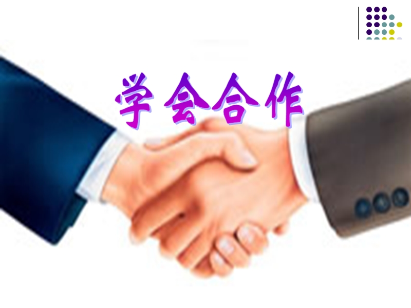 14学会合作ppt.ppt_第1页