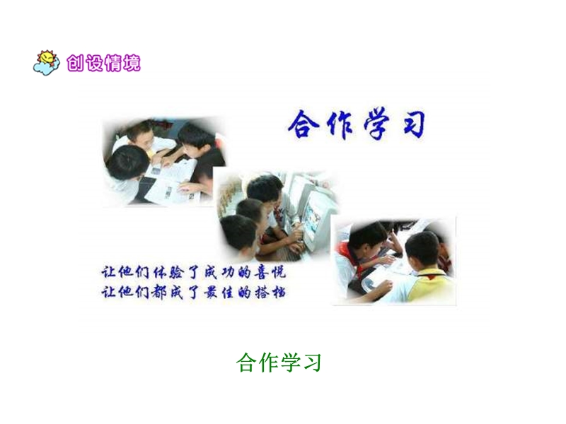 14学会合作ppt.ppt_第3页