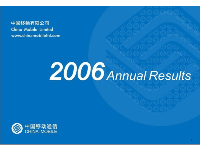 cmcc2006业绩报告.ppt_第1页