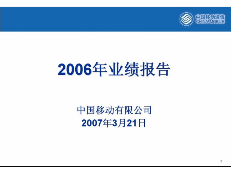 cmcc2006业绩报告.ppt_第2页