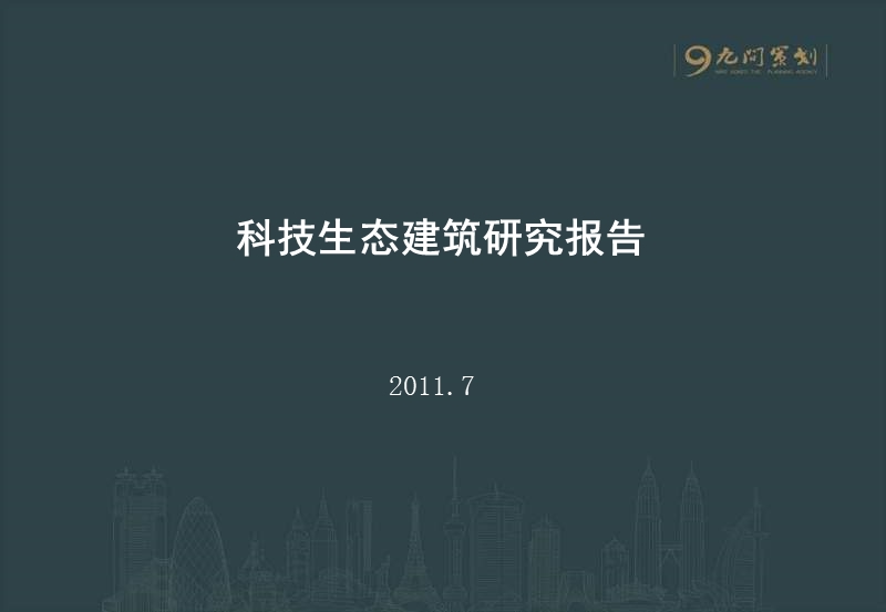 2011年科技生态建筑研究报告.ppt_第1页