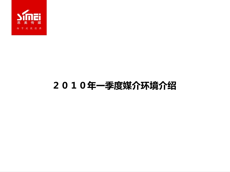 2010年一季度媒介环境介绍.ppt_第1页