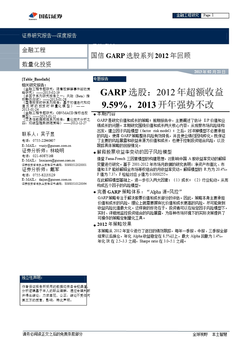 garp选股：2012年超额收益9.59％，2013开年强势不改-130211.ppt_第1页