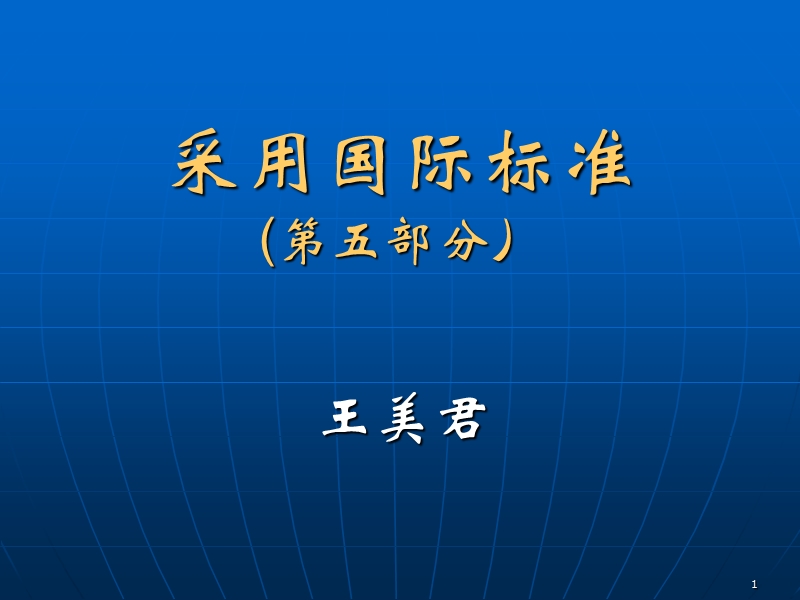 e5化工程师讲义)采用国际标准[王美君].ppt_第1页