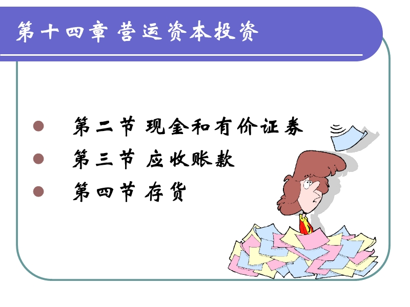 14 营运资本投资.ppt_第1页