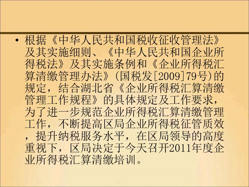 2011年度企业所得税汇算清缴培训(对纳税人).ppt_第2页