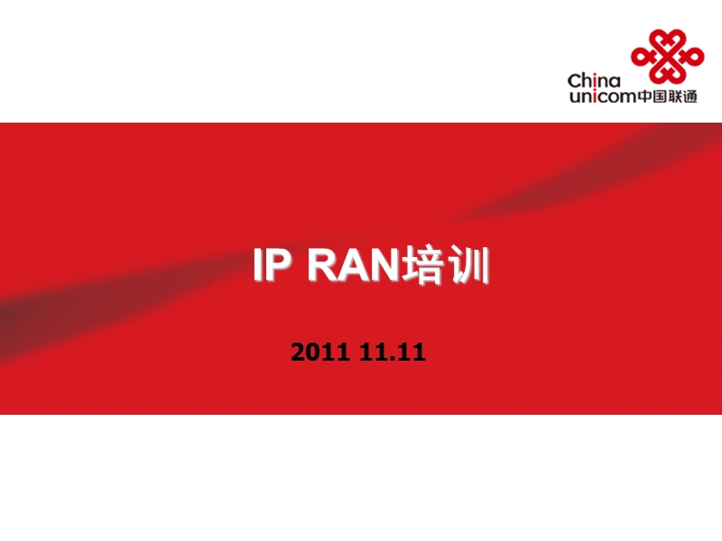 ip ran培训.ppt_第1页