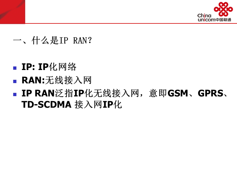 ip ran培训.ppt_第2页