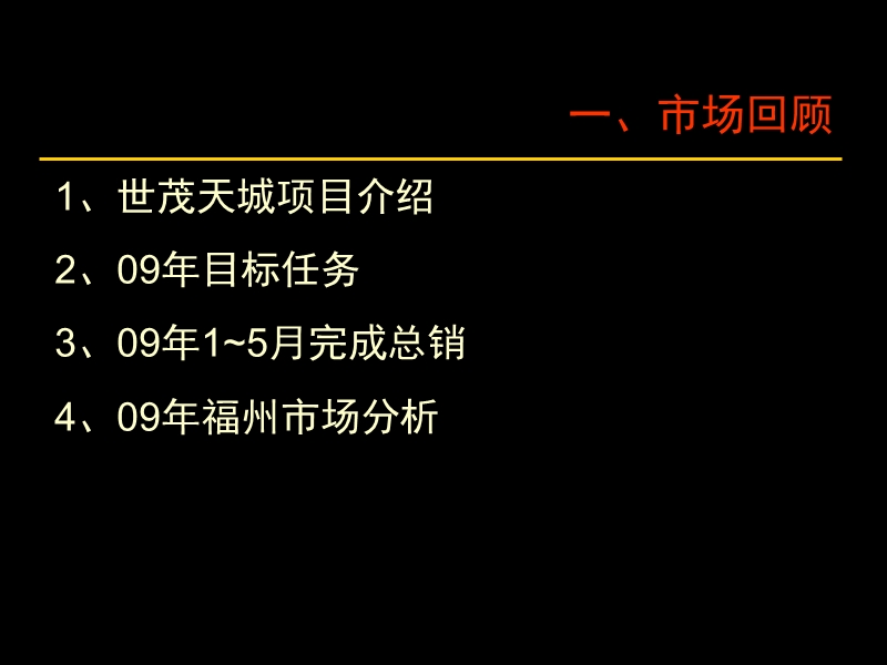 2009年福州世茂天城都市综合体项目推广策略报告.ppt_第3页