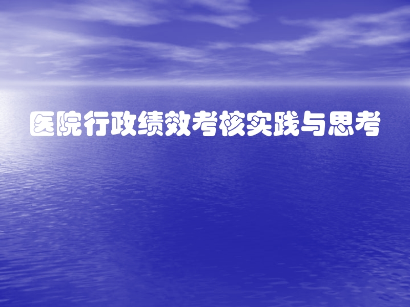 6-12医院行政绩效考核实践与思考.ppt_第1页