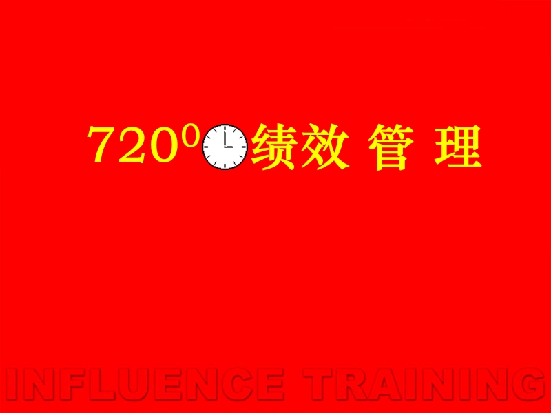 720度绩效管理.ppt_第1页