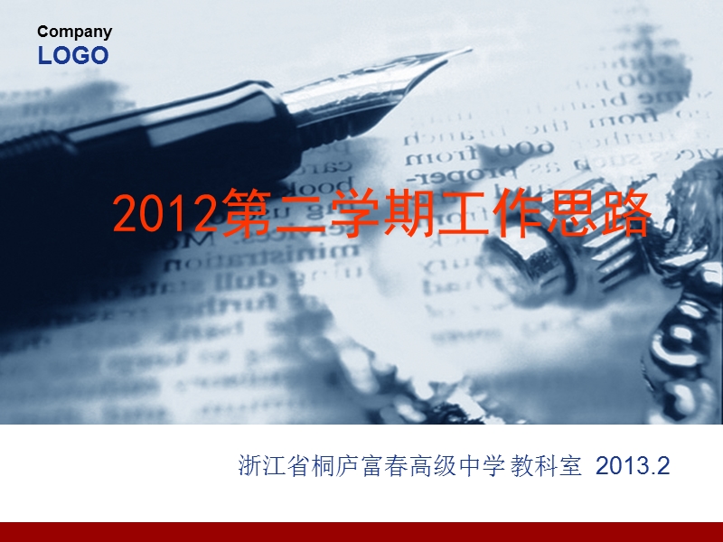 2012第二学期教科室工作思路（课件）.ppt_第1页