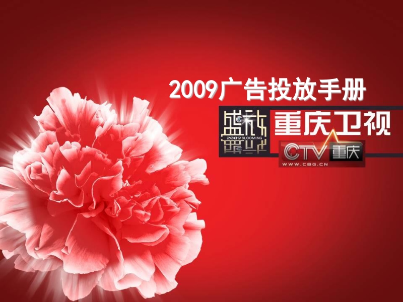 2009年重庆卫视频道推广手册.ppt_第1页