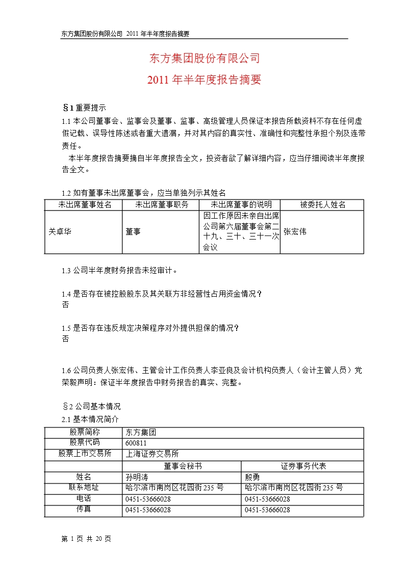 600811_2011东方集团半年报摘要.ppt_第1页