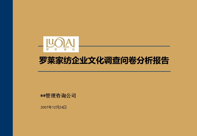 2007年罗莱家纺企业文化调查问卷分析报告.ppt_第1页