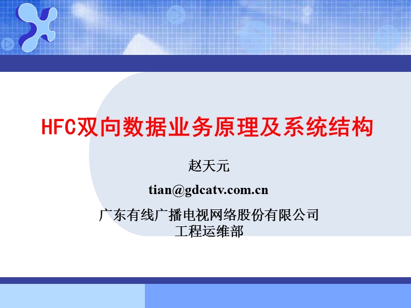 hfc双向数据业务原理.ppt_第1页