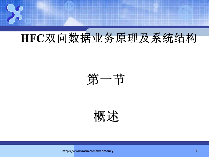 hfc双向数据业务原理.ppt_第2页