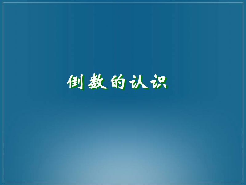 (人教新课标)六年级数学课件.ppt_第1页