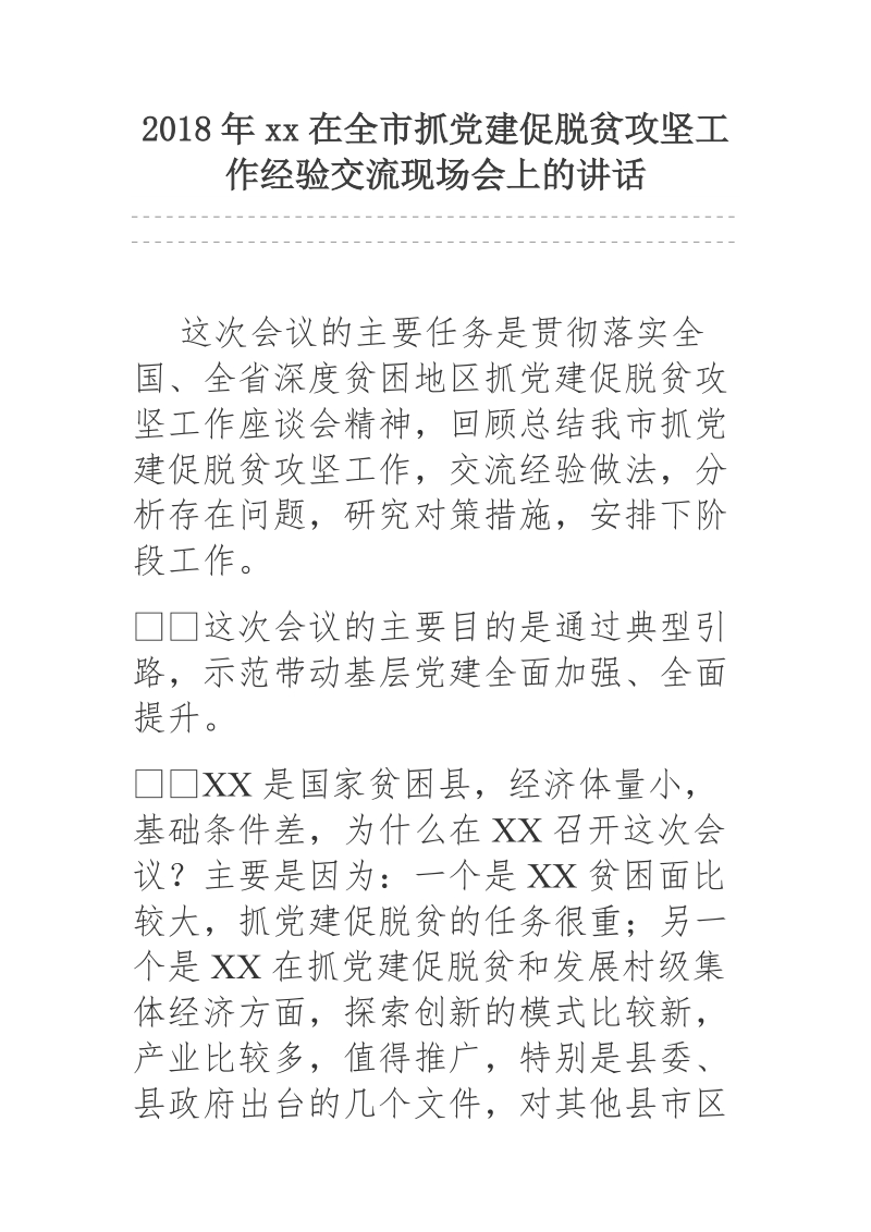 2018年xx在全市抓党建促脱贫攻坚工作经验交流现场会上的讲话.docx_第1页