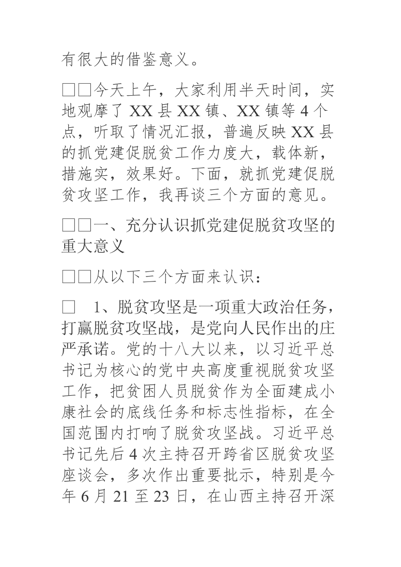 2018年xx在全市抓党建促脱贫攻坚工作经验交流现场会上的讲话.docx_第2页