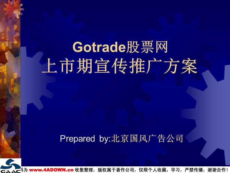 gotrade股票网上市期宣传推广方案（ppt）.ppt_第1页