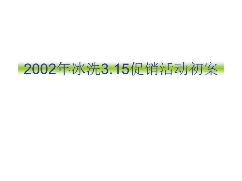 2002年冰洗315促销活动初案.ppt_第1页