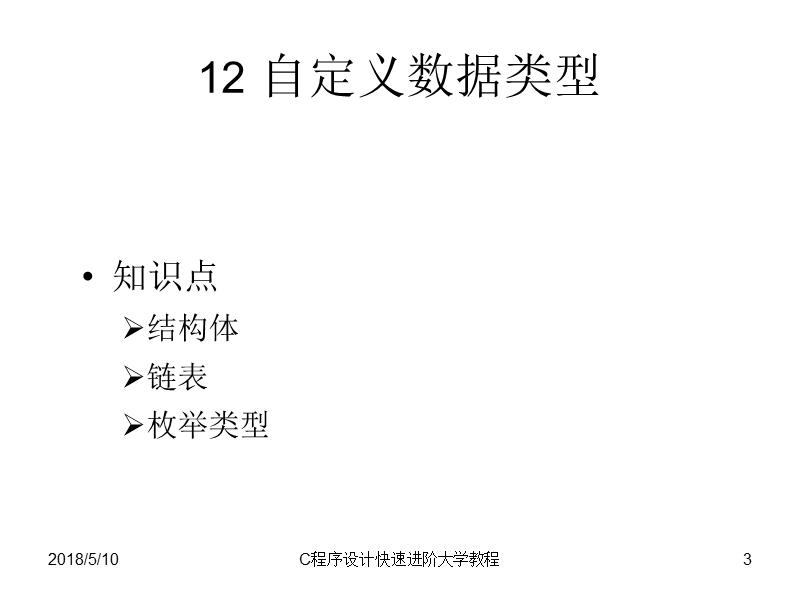 c语言结构体与链表(总结).ppt_第3页