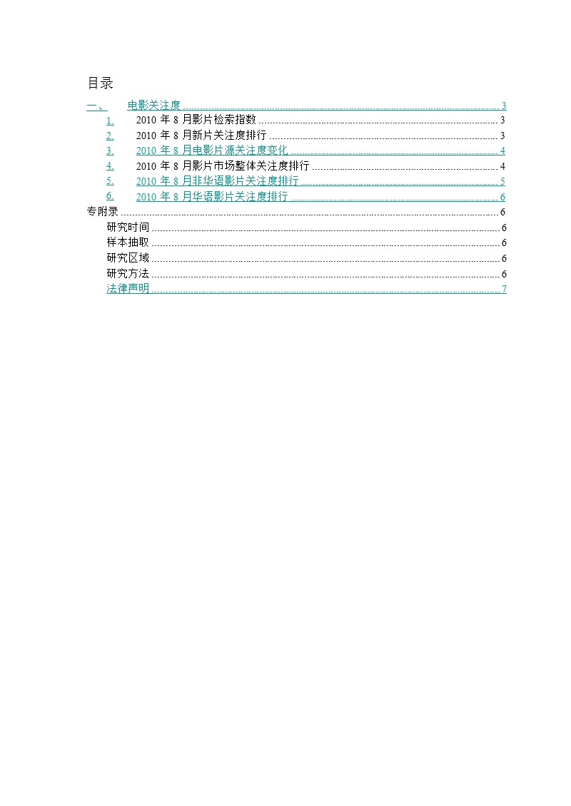 2010年8月电影行业月报-2012-11-09.ppt_第2页