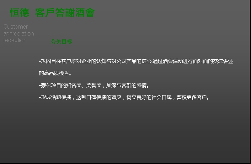 2011年恒德客户答谢酒会活动策划案.ppt_第2页