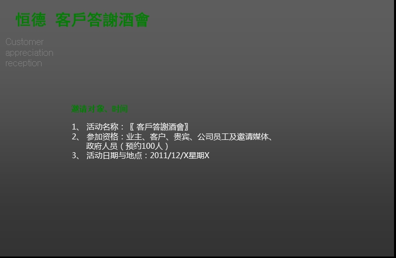 2011年恒德客户答谢酒会活动策划案.ppt_第3页