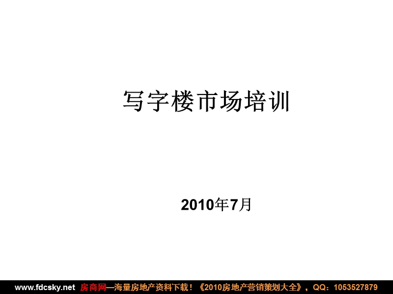 2010年7月某大型知名地产公司销售部写字楼市场培训.ppt_第1页