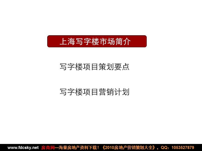 2010年7月某大型知名地产公司销售部写字楼市场培训.ppt_第2页