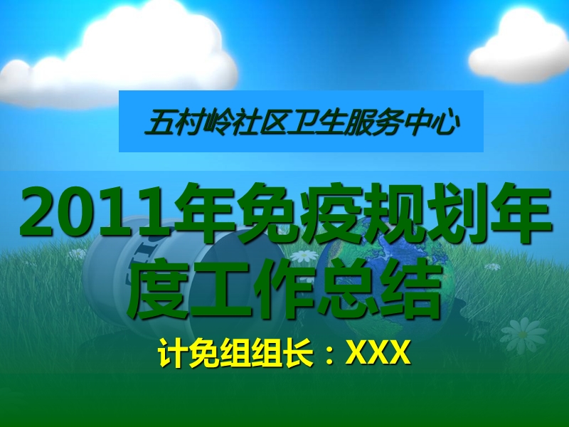 2011年免疫规划年度工作总结.ppt_第1页