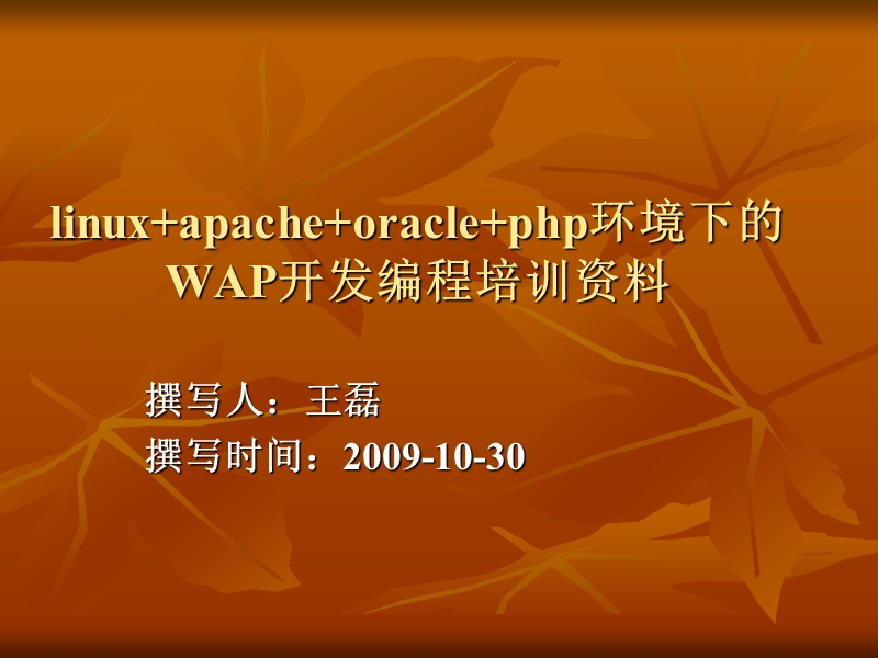 linux+apache+oracle+php环境下的wap开发培训资料.ppt_第1页