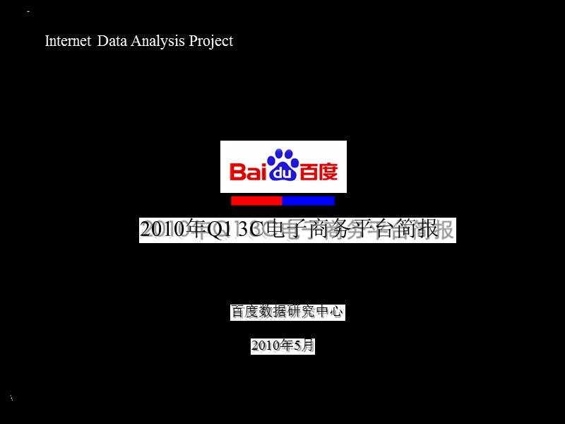 2010年q1_3c电子商务平台简报-2012-11-09.ppt_第1页