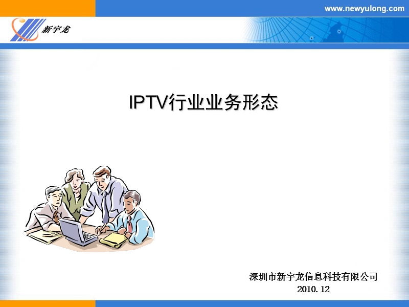 2011iptv行业业务形态简单分析.ppt_第1页