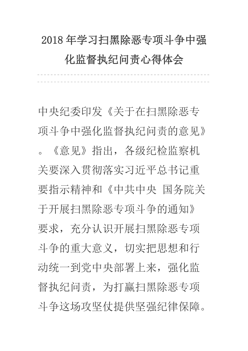 2018年学习扫黑除恶专项斗争中强化监督执纪问责心得体会.docx_第1页